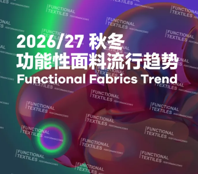 2026/27秋冬功能性面料企划趋势发布