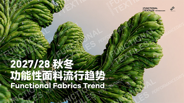 2027/28 秋冬功能性面料流行趋势发布