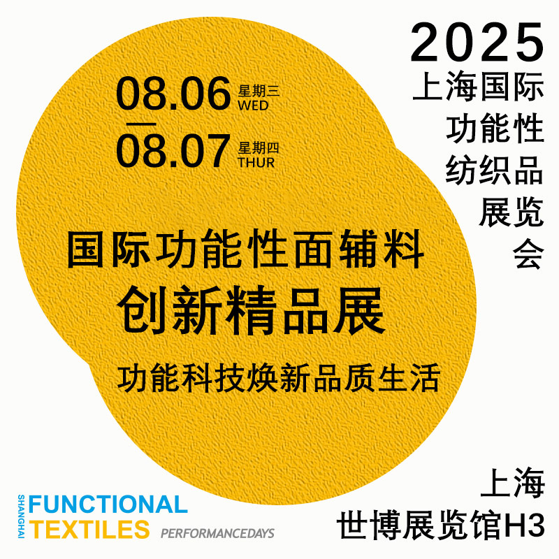 参观指南-2025上海国际功能性纺织品（秋冬）展览会