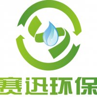 浙江赛迅环保科技有限公司