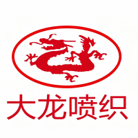 吴江市大龙喷织有限公司